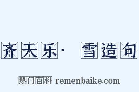 齐天乐·雪造句是什么意思的图片